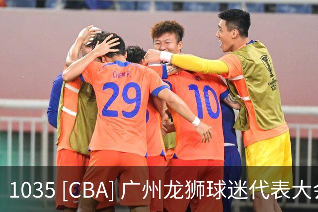 1035 [CBA] 广州龙狮球迷代表大会